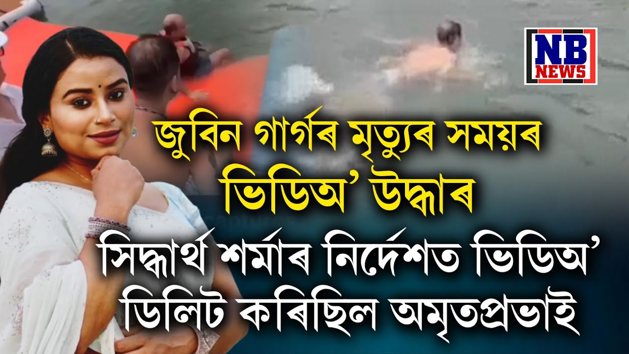 জুবিন গাৰ্গৰ মৃ*ত্যুৰ সময়ৰ অন্তিমটো ভিডিঅ' উদ্ধাৰ