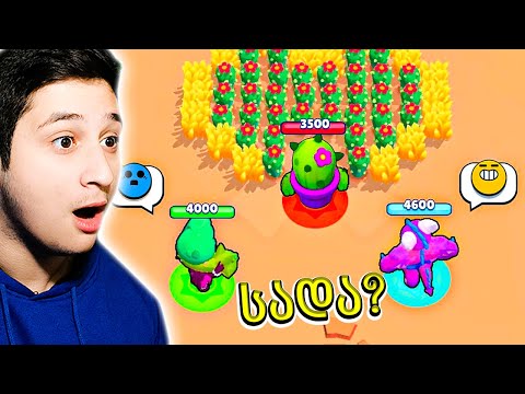 სადაა Spike Brawl Stars სახალისო მომენტები \u0026 მოგებები