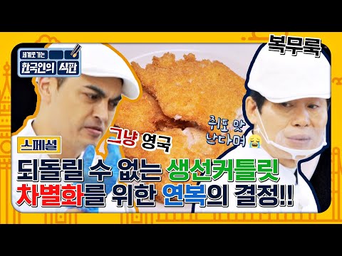 [스페셜] <strong>영국식</strong> 피시앤칩스를 K-피시앤칩스로 바꿔줄 연복 셰프의 매직✨ | 한국인의 식판 | JTBC 230408 방송