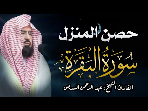 سورة البقرة كاملة عبد الرحمن السديس لطرد الشياطين من منزلك وجلب البركه    