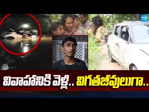 వివాహానికి వెళ్లి.. విగతజీవులుగా..!: Aithampudi Car Incident | Tragedy at Aitampudi | @SakshiTV - SAKSHITV