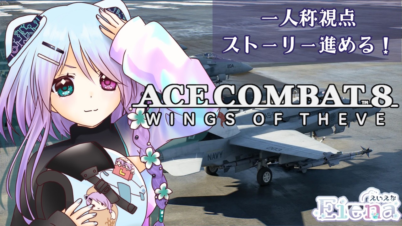 #3【ACE COMBAT 8】ネタバレ注意⚠ストーリー進めるぞー( ˙꒳˙ᐢ )