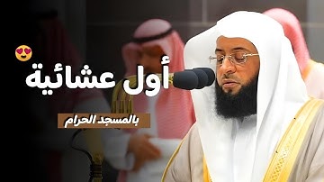 تلاوة خاشعة ومؤثرة لـ #سورة_المزمل في أول عشائية لفضيلة الشيخ #بدر_التركي ||  صلاة العشاء 1446/4/6ه‍