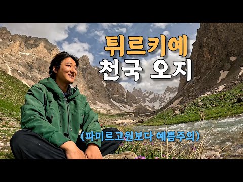 [#50] 테러 위험 있는 지역 최동남쪽 자연을 보고 여행을 그만두기로 한 이유 (튀르키예 🇹🇷)