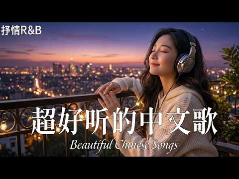 華語情歌 2026｜好聽中文歌｜放鬆音樂 ｜Relaxing Chinese Pop Songs 2026💖🎶 爆紅中文R&B情歌合集 | BGM推薦｜太適合深夜了2026
