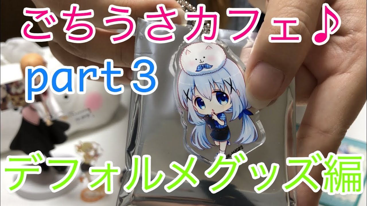 秋葉原ごちうさカフェ 限定デフォルメグッズ開けて見ました Youtube
