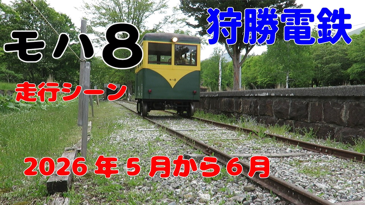 狩勝電鉄 モハ８ 走行シーン 2026年5月から6月