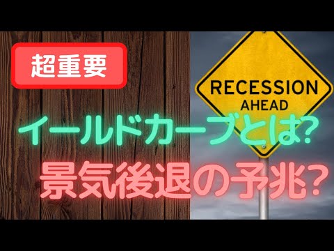 【超重要】イールドカーブとは何か?逆イールドや景気後退についても解説【米国株】