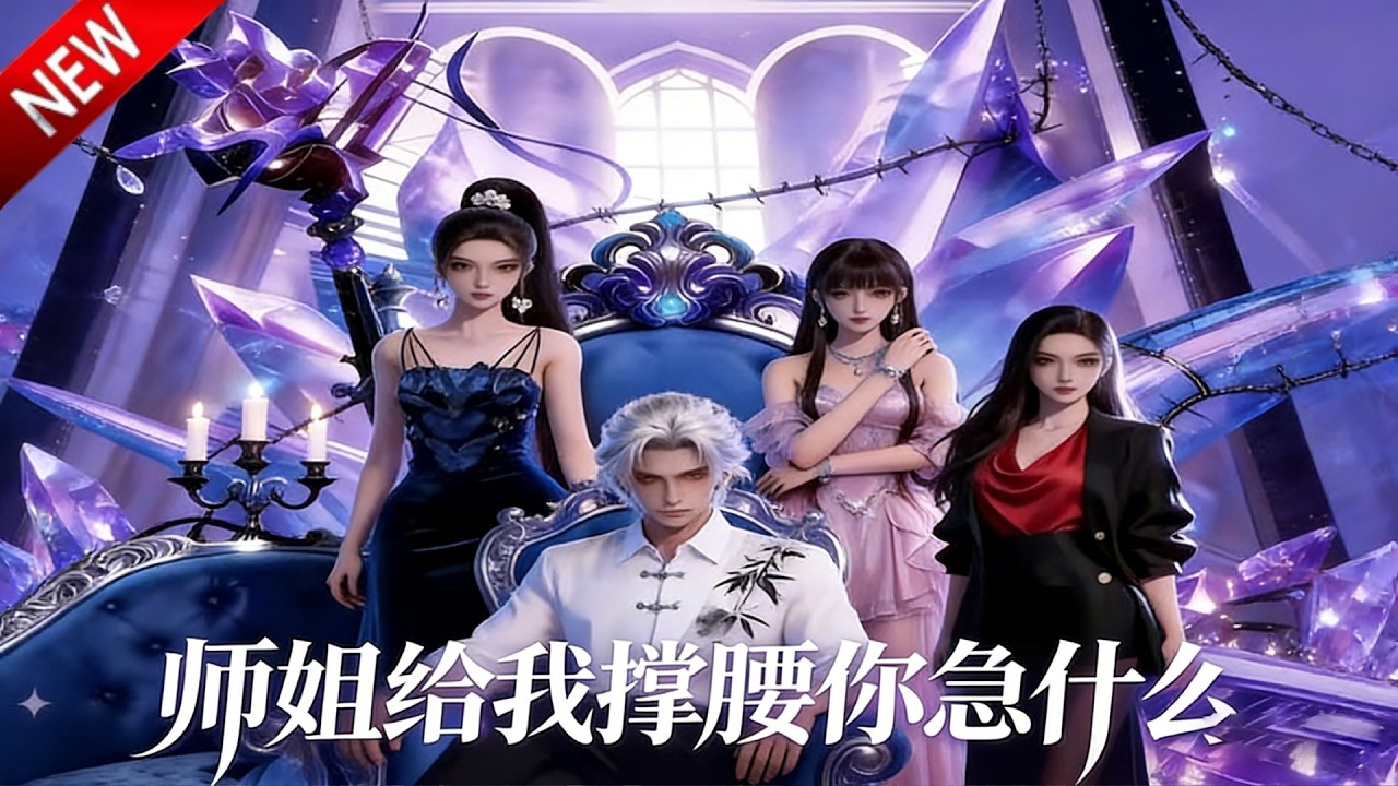 💥【新番上线】天渊守门人回归，却遭师门误解，一路披荆斩棘，终平乱世护苍生！《师姐给我撑腰你急什么》全集 Multi SUB #热血 #漫剧 #动漫魔女