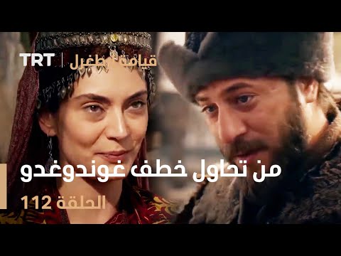 قيامة أرطغرل الحلقة 112 من تحاول خطف غوندوغدو 