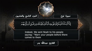 سورة نوح - القارئ عبدالله بدر - مصحف كامل
