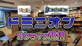【アジトベルのドミニオンオンライン配信#164】