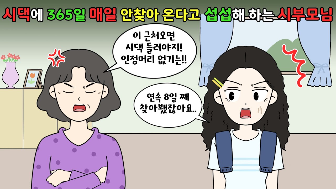 😡시댁에 365일 매일 방문안한다고 섭섭해 하는 시부모님!! 💸용돈까지 바래요!😡 [영상툰]