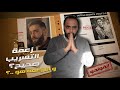 الحلقة 15 رأيي في التسريب الأخير من مسلسل الفوندو 