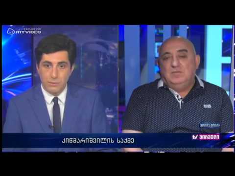 ვალერი გელბახიანი კიწმარიშვილის საქმეზე საუბრობს