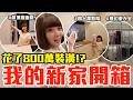 【Kiki】花了八百萬裝潢！我的70坪新家開箱！
