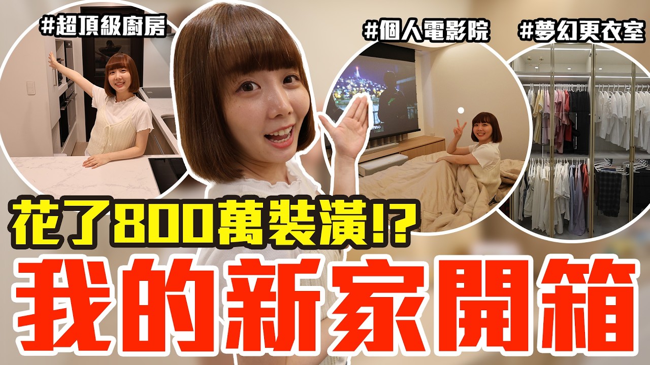【Kiki】花了八百萬裝潢！我的70坪新家開箱！