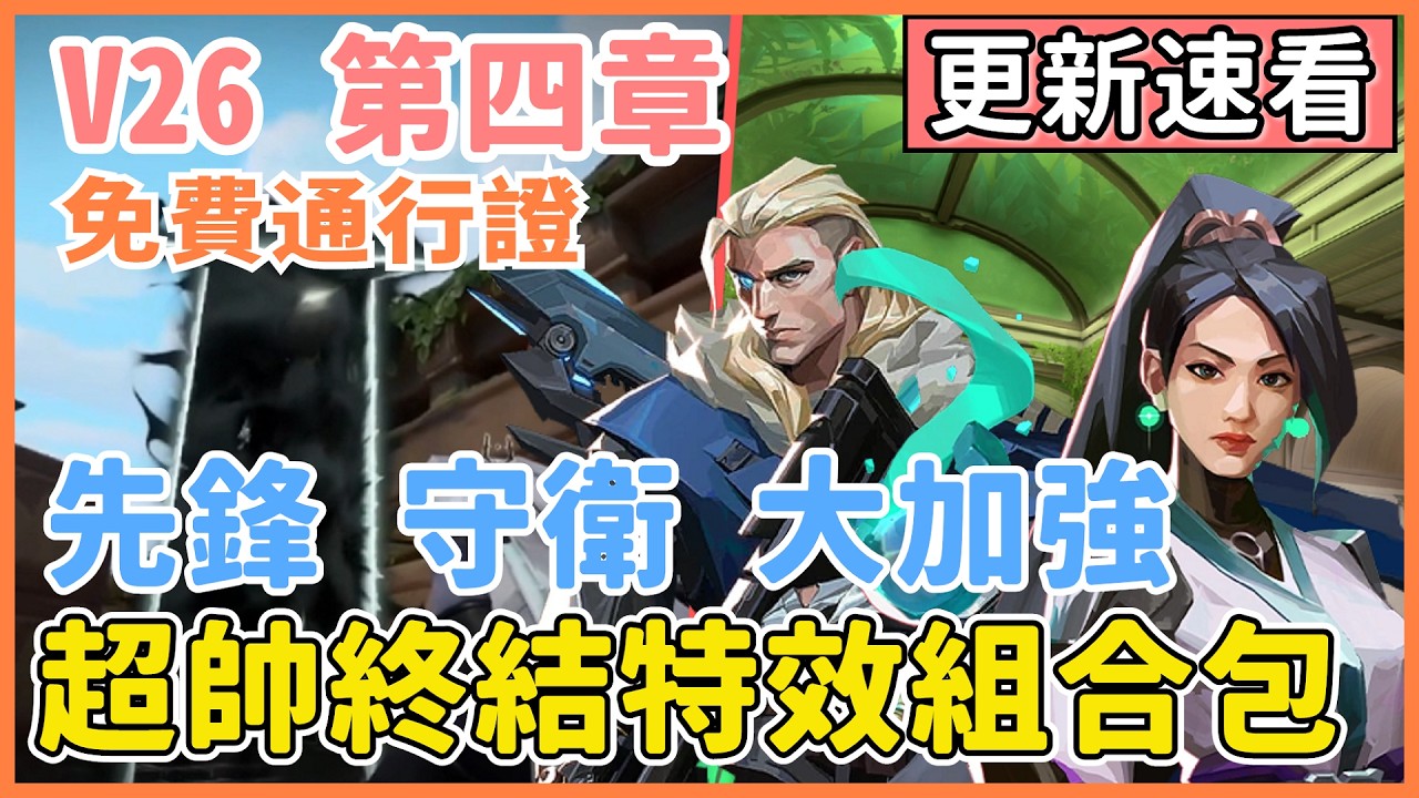 【特戰英豪】守衛 先鋒 全員大加強！歐門遭削弱 | 黑淵尖塔 超帥的終結特效 | 新地圖直接進競技模式 | 戰鬥通行證 | 改版資訊一次看完  | V26 第四章 更新總整理 特戰英豪