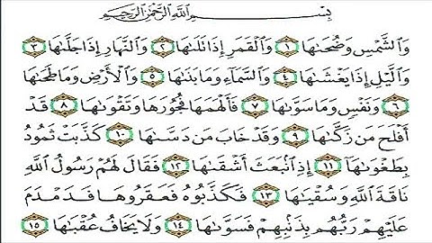 سورة الشمس كاملة مكتوبة بخط كبير وواضح ، للقراءة فقط " بالرسم العثماني "