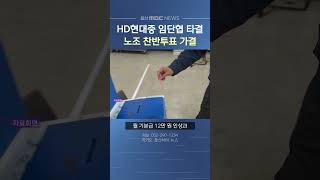 HD현대중공업 임단협 타결‥노조 찬반투표 가결