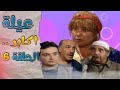 مسلسل عيلة اكابر الحلقة 6 منى واصف حسام عيد ليليا الاطرش HD 