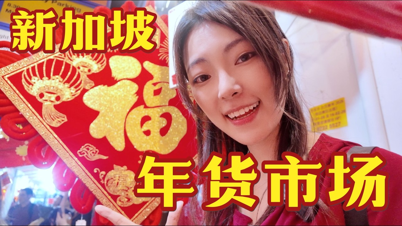 新加坡过春节！这里的年货市场长啥样？CNY 2026 Street Market @ Singapore Chinatown