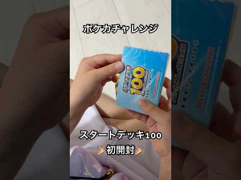 ポケカ スタートデッキ100 初開封 #shorts #ポケカ #ポケモン #ポケモンカード #スタートデッキ100