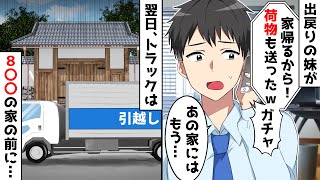 浮気して離婚された出戻り妹「明日から家帰るから！」→翌日、荷物が送られた先は…