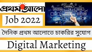 প্রথম আলো নিয়োগ বিজ্ঞপ্তি 2022 || Prothom Alo Job Circular 2022 || Digital Marketing Job