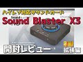 【ハイレゾ】サウンドカードでスピーカー高音質化！ Sound Blaster X3開封レビュー