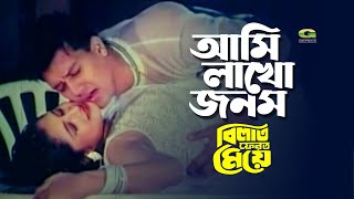 আমি লাখো জনম | Ami Lakho Jonom | Shakil Khan, Mitali, Billat Pherot Meye, @G Series Movie Songs screenshot 1