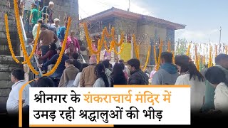 Kashmir का सबसे पुराना शिव मंदिर, जहां हर दिन आ रहे हजारों श्रद्धालु | Prabhasakshi