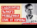 Как Судоплатов пьяного разведчика ловил