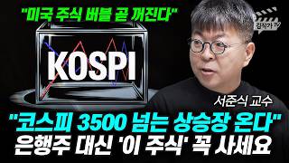 코스피 3500 넘는 상승장 온다, 은행주 대신 '이 주식' 꼭 사세요 (서준식 교수)