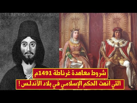 شاهد شروط معاهدة غرناطة التي انهت الحكم الإسلامي في بلاد الأندلس