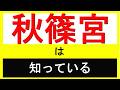 秋篠宮は知っている