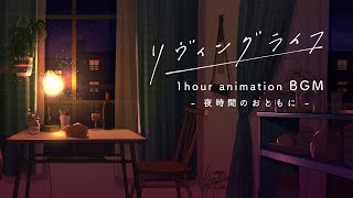 夜の家事や作業のお供に。約1時間、心地よいリズムとアニメがループする【作業用BGM】