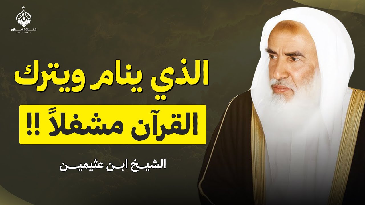 هل يجوز النوم وترك القرآن مشغلاً؟ | الشيخ ابن عثيمين