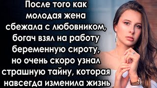 После того как жена сбежала, богач взял на работу девушку, но очень скоро узнал тайну