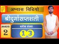 934 | अभ्यास विडियो | अध्याय 2 | श्लोक संख्या 14 | श्रीदुर्गासप्तशती | आचार्य अभिराम शास्त्री