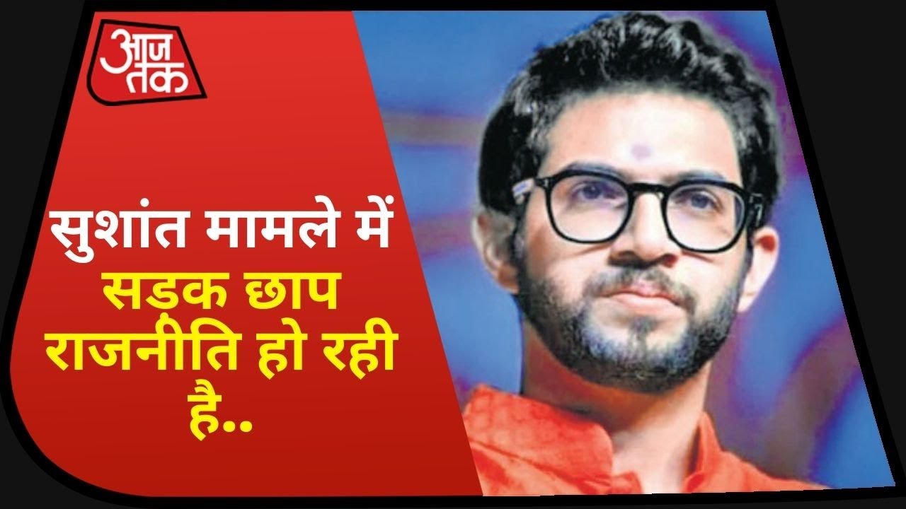 Sushant Singh Case पर पहली बार बोले Aditya Thackeray,कहा-मामले पर सड़क छाप राजनीति हो रही है