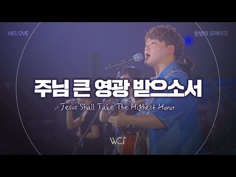 주님 큰 영광 받으소서 - WELOVE, 한밤의 프레이즈
