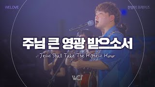 주님 큰 영광 받으소서 - WELOVE, 한밤의 프레이즈