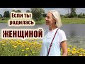 ☆...если родилась ты ЖЕНЩИНОЙ♡over50