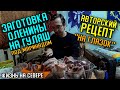 БЛЮДО ИЗ ОЛЕНИНЫ ОТ ШЕФ-ПОВАРА ВСЕХ ГАЛАКТИК (ЖИЗНЬ НА СЕВЕРЕ)