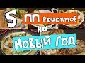 ПП рецепты на НОВЫЙ ГОД 2020!!! 5 ВКУСНЫХ и ДИЕТИЧЕСКИХ блюд для НОВОГОДНЕГО СТОЛА