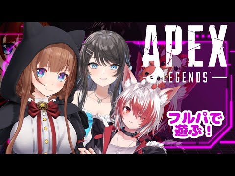 【APEX】フルパ！頑張ってついていくぞ(/・ω・)/！！！【Vtuber #花京院ちえり / まりなる / 秋雪こはく 】