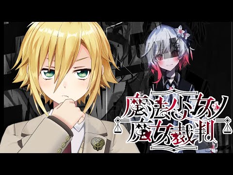 【魔法少女ノ魔女裁判】美しい少女たちが裏切り、×し合う物語│PART5
