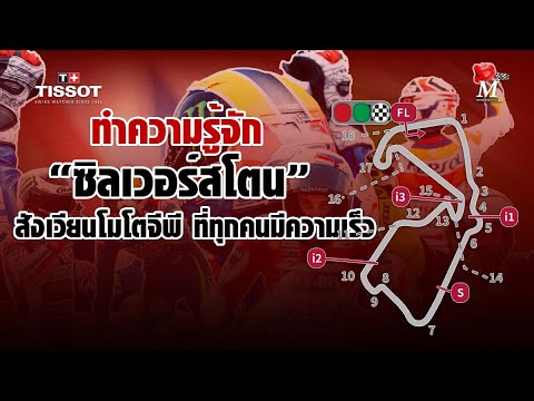 [MotoGP Track] ทำความรู้จัก "ซิลเวอร์สโตน" สังเวียนสุดโหดของ โมโตจีพี บริติช กรังด์ปรีซ์