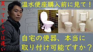 温水便座の取り付方法　シャワートイレ購入前に確認して！！自宅の便器に本当にウォシュレット付きますか？もしかしたらつかない可能性もあります！これを見ることでそのリスク回避してください！！